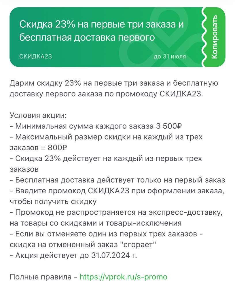 Скидка 23% на первые три заказа и бесплатную доставку первого заказа Впрок  Перекресток