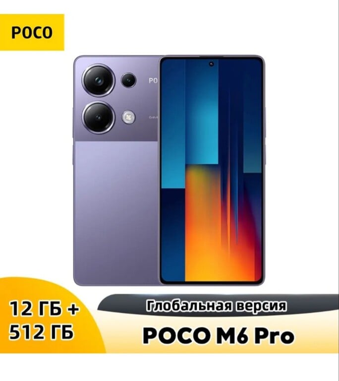 Смартфон POCO M6 Pro NFC 12/512 фиолетовый