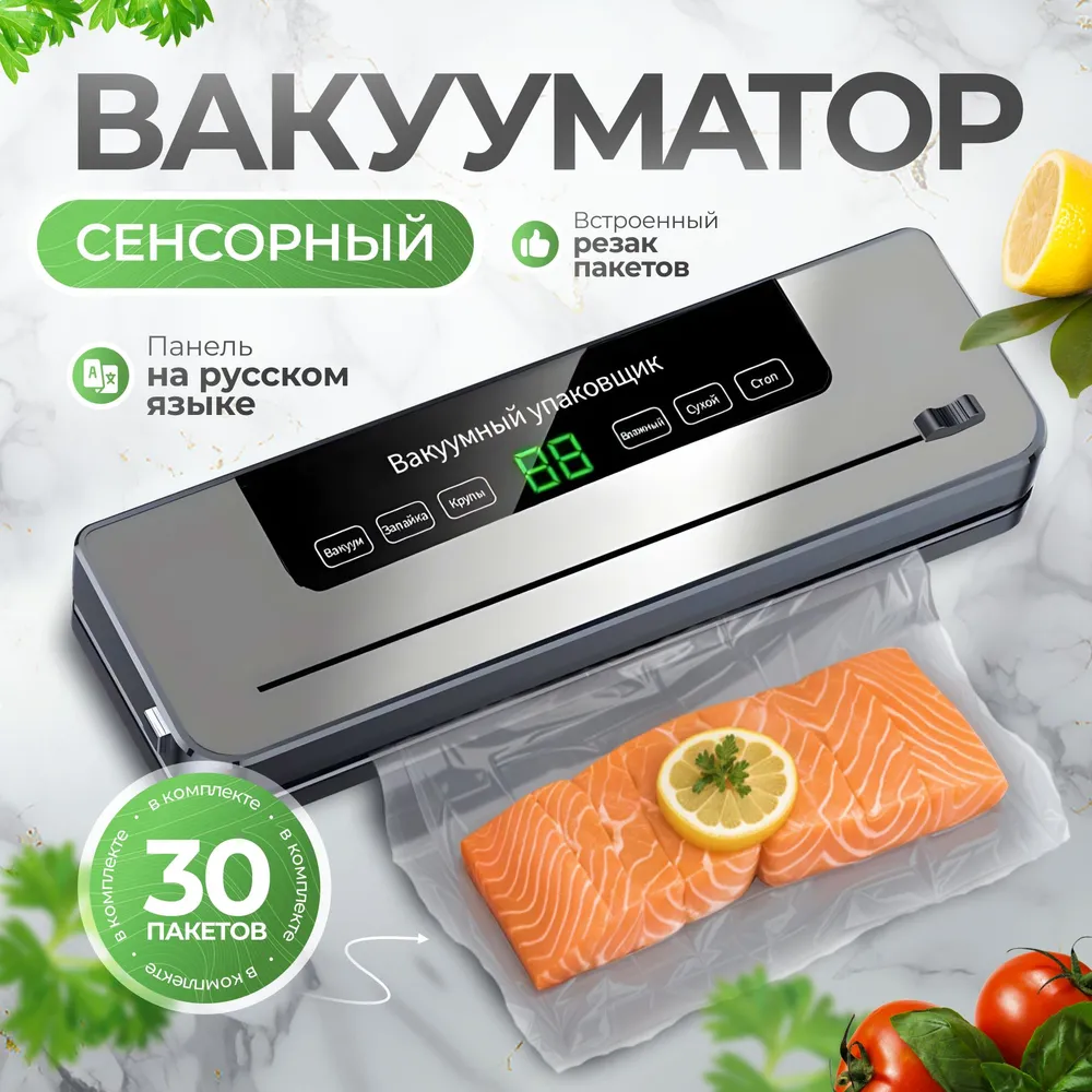 Вакууматор для продуктов с резаком