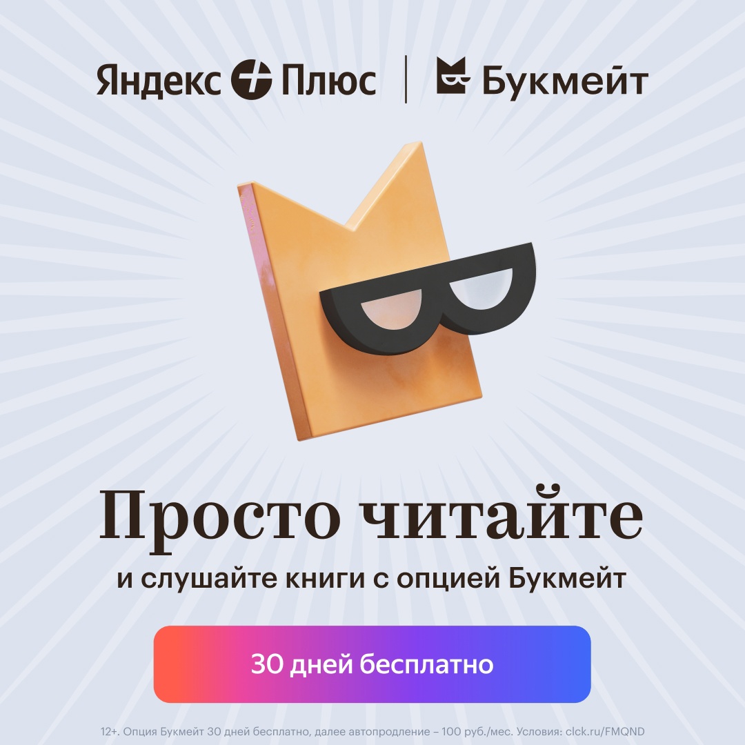 Яндекс Плюс и Букмейт БЕСПЛАТНО на 30 дней
