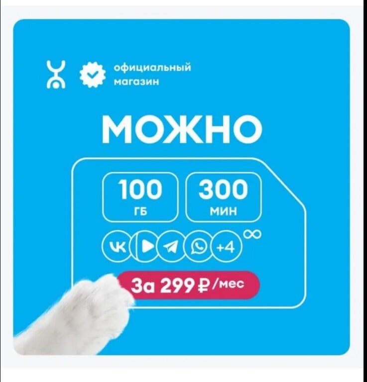 Yota тариф "Можно"