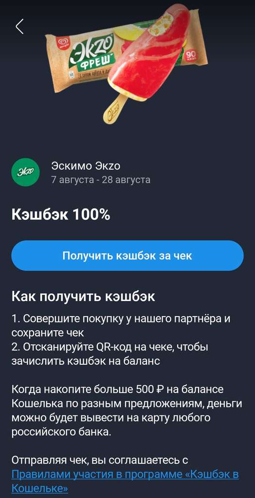 100% кешбэк за эскимо Эkzo в Магните через "Кошелёк"