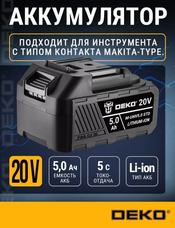 Аккумулятор DEKO M-UNV5.0 STD, Li-ion, 20В, 5.0А*ч (с WB кошельком)