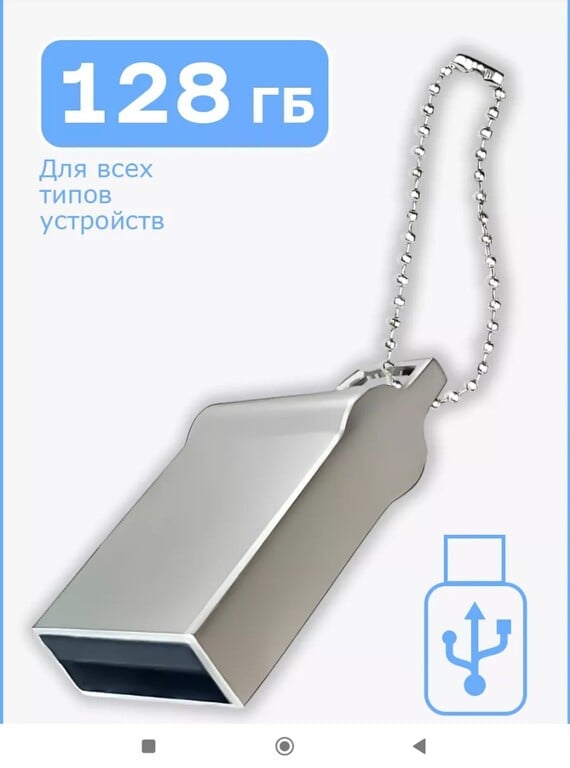 Флешка накопитель 128 ГБ USB для компьютера (цена с WB кошельком)