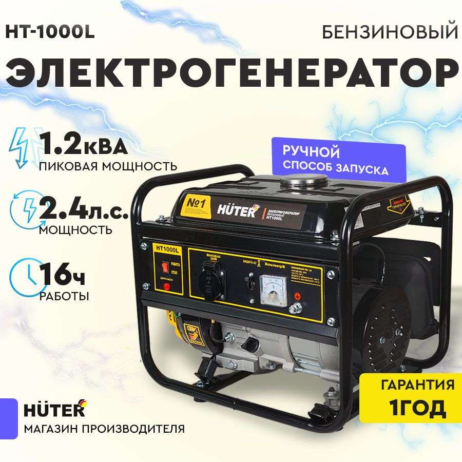 Генератор бензиновый HT1000L Huter (4-х тактный, 2.4 л.с., бак - 6 л)