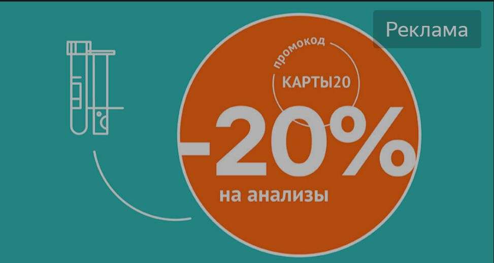 INVITRO скидка 20% на анализы