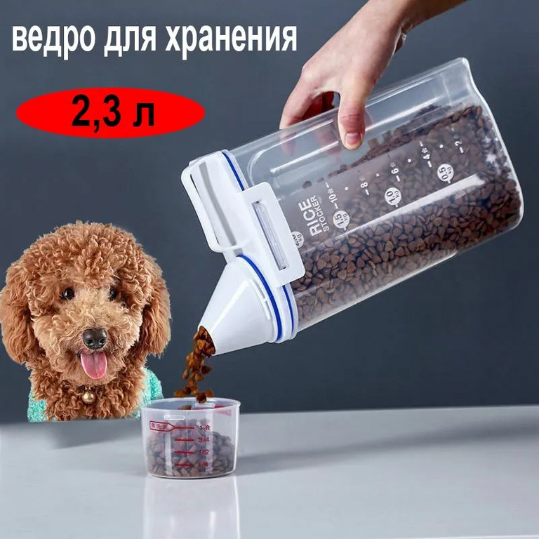 Контейнер для корма, для собак и кошек, пластиковый, 2,3 л