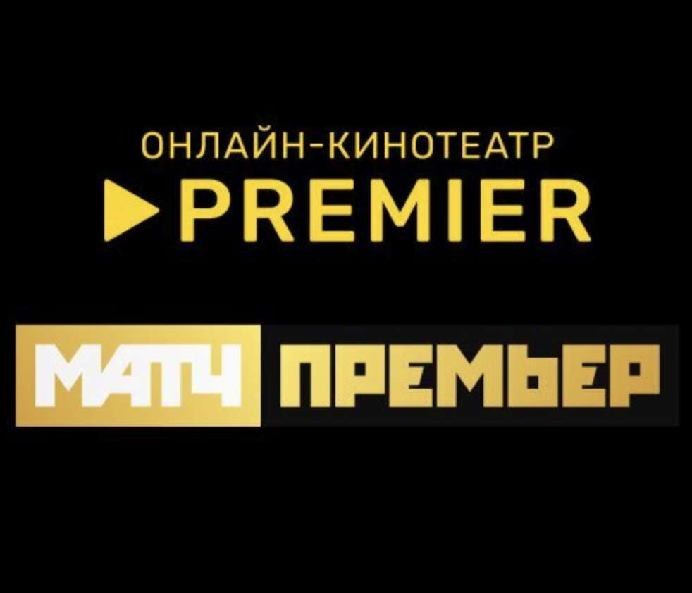 Подписка PREMIER и МАТЧ ПРЕМЬЕР на 30 дней