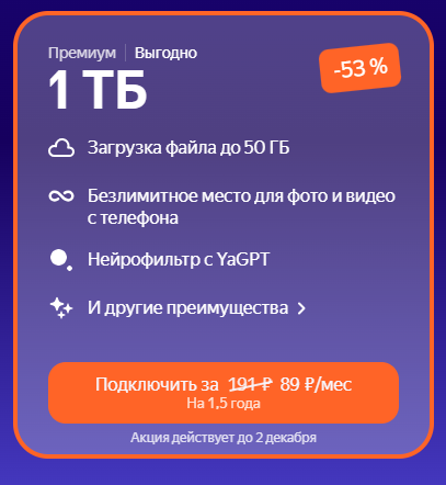 Подписка Яндекс 360 1Тб на 1.5 года (Возврат 477₽ от Т-Банк)