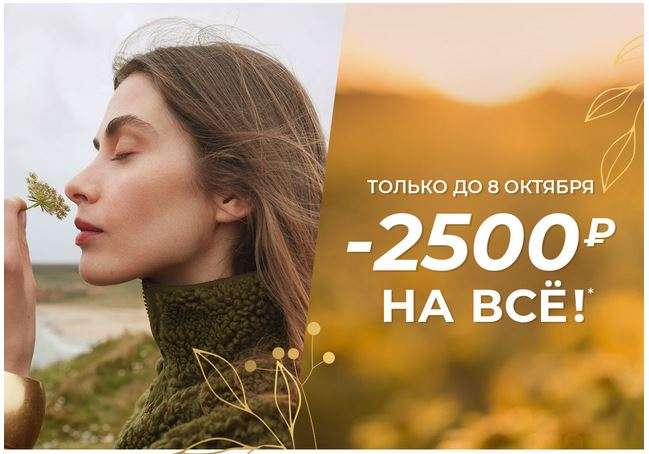 Скидка 2500₽ на всё от 5990₽