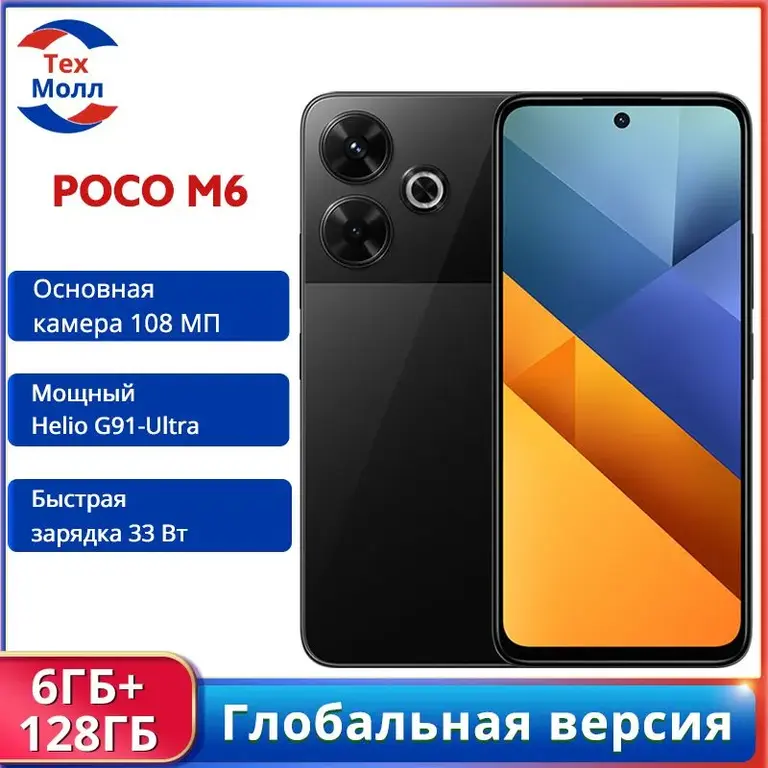 Смартфон Poco M6 6+128, Global, Helio G91-Ultra (из-за рубежа)