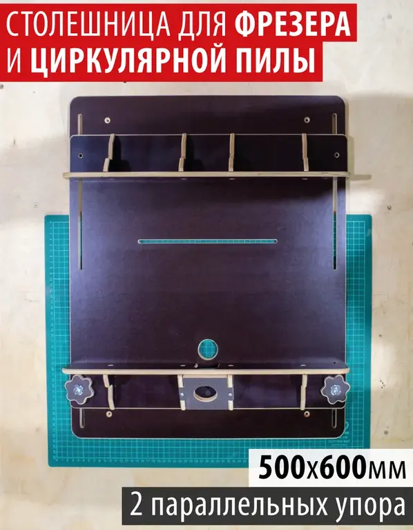 Столешница для циркулярки и фрезера 500х600 мм