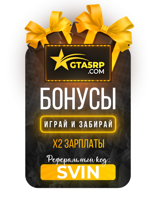 SVIN - лучший промокод на серверах ГТА 5 РП!