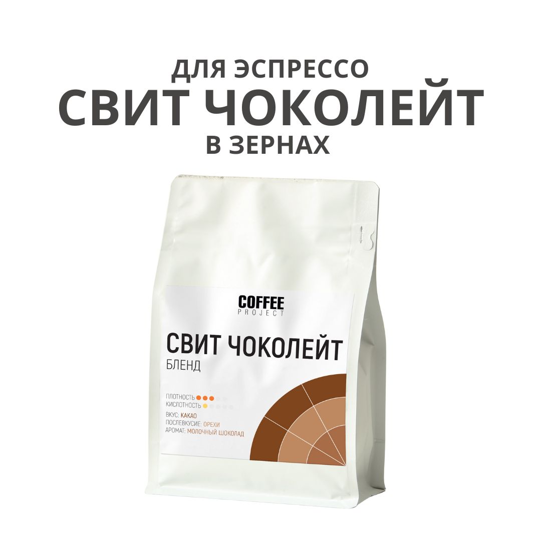 — 15% СКИДКА кофе в зернах «Свит Чоколайт» 1 кг