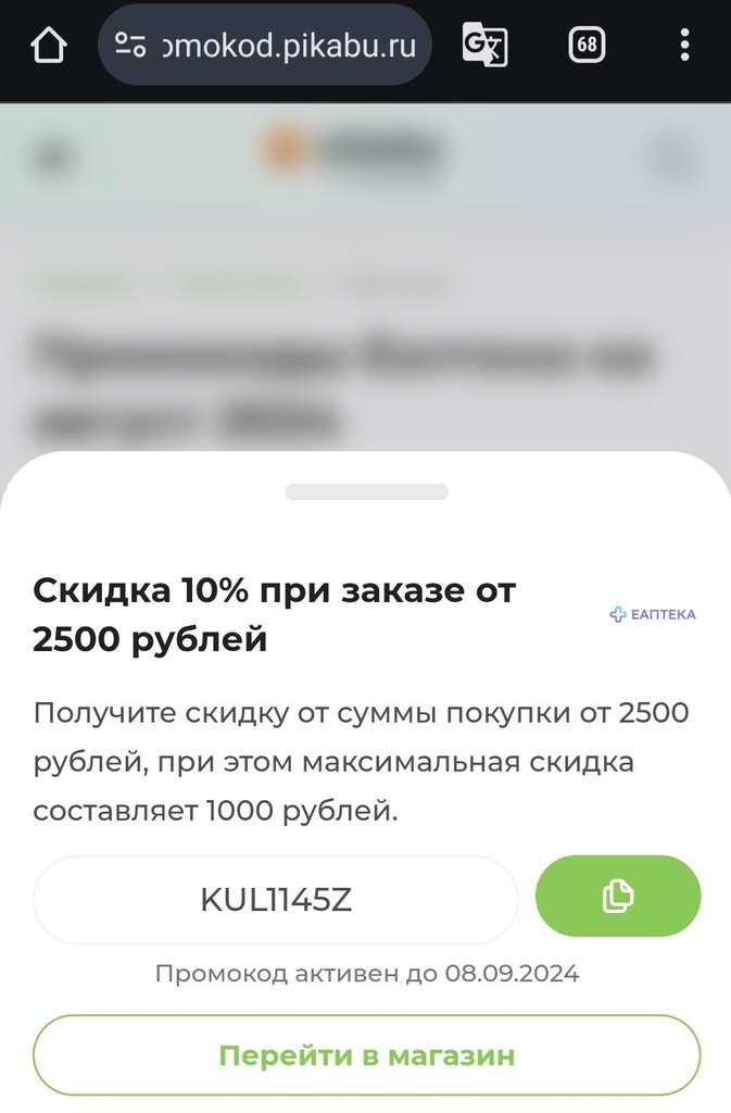 Еаптека скидка 10% от 2500₽