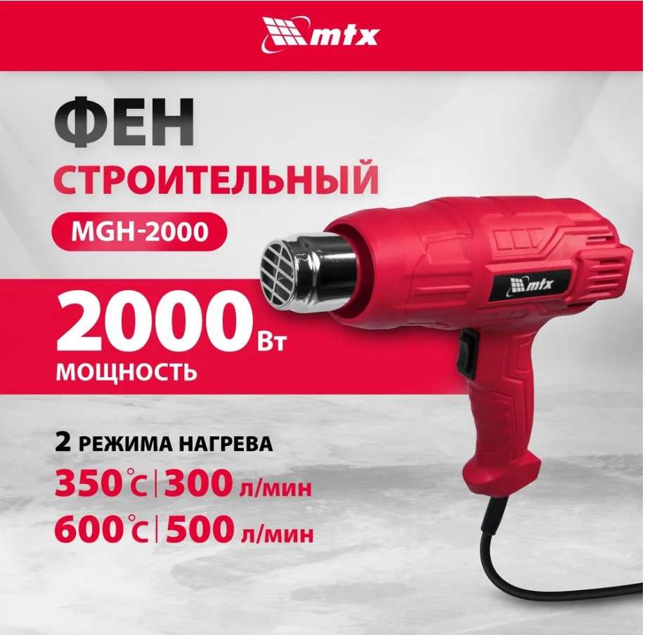 Фен строительный MTX MHG-2000, 2000 Вт, 350-600 градусов, 833 (с озон картой)