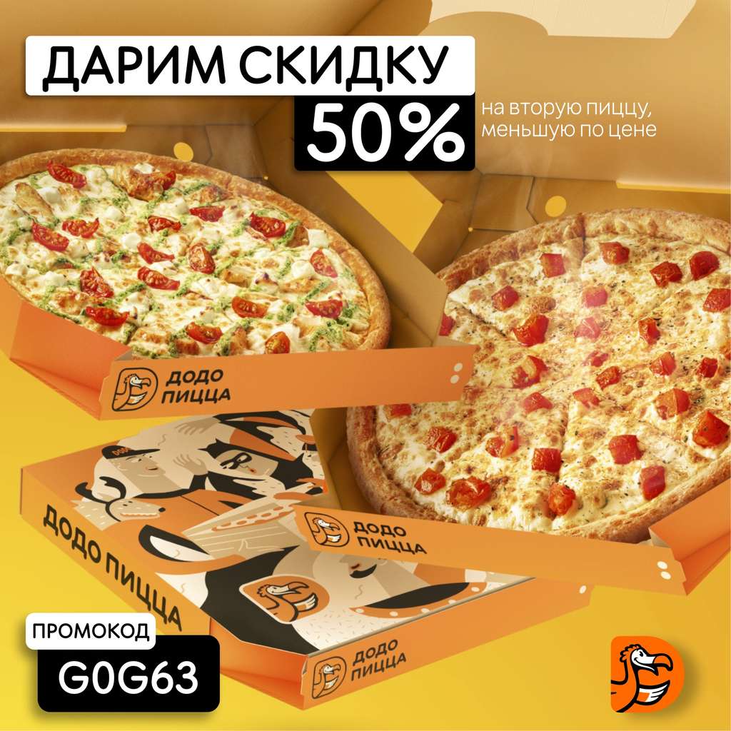 [Мск и МО] Скидка на вторую пиццу в чеке -50%