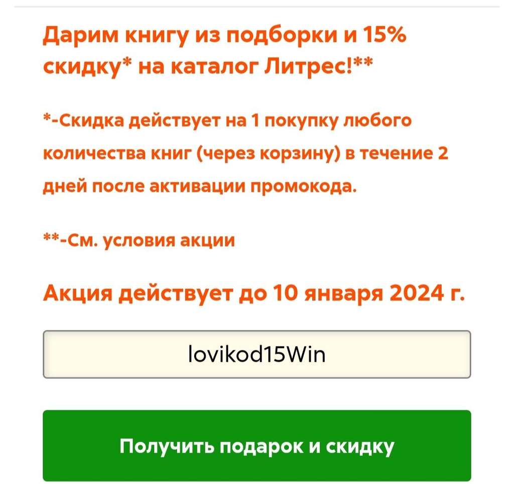 Промокод на 1 книгу из подборки и скидка на покупку книг
