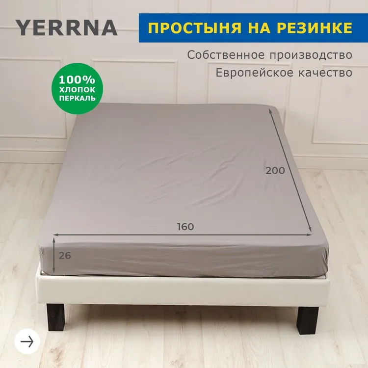 Простыня на резинке YERRNA , Перкаль, 160x200 см