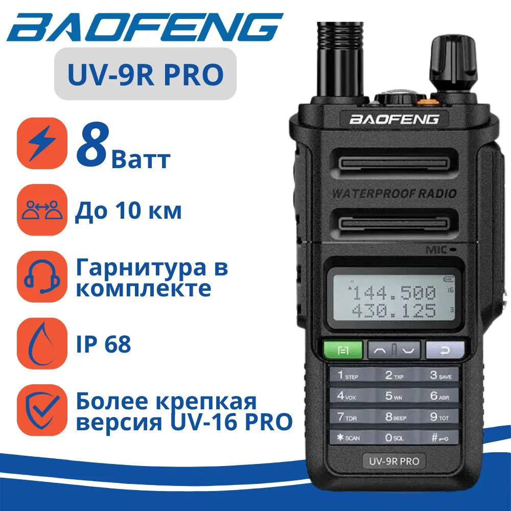 Радиостанция Baofeng UV-9R Pro