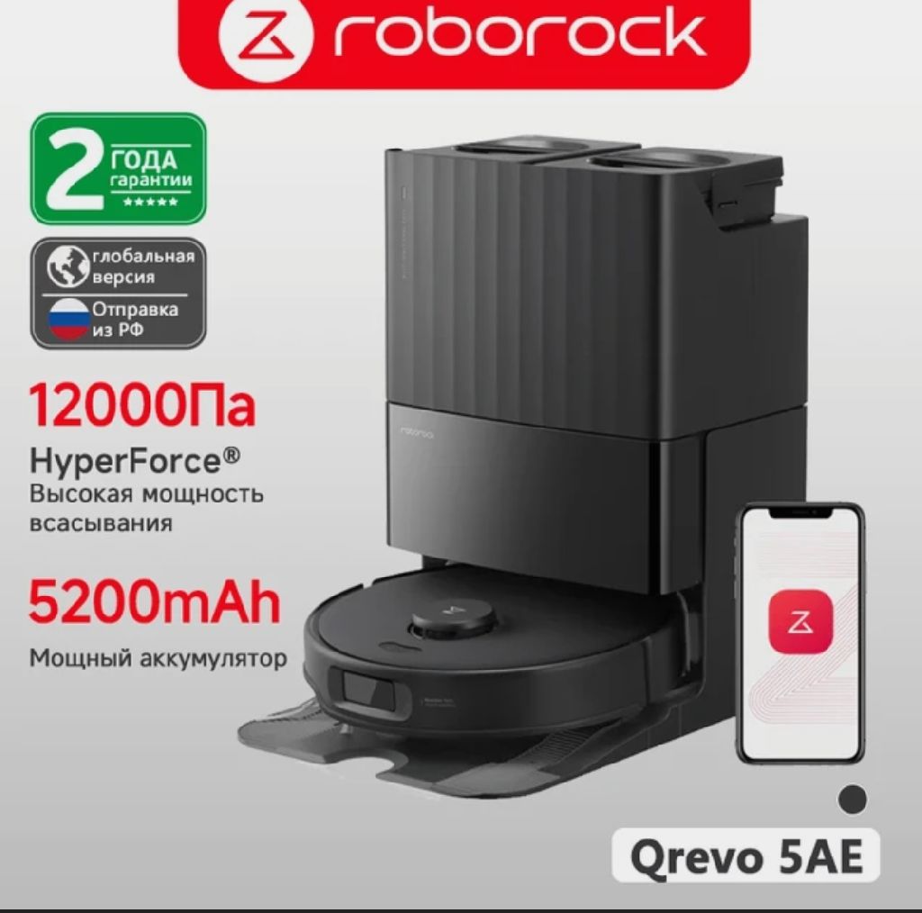 Робот-пылесос Roborock Qrevo 5AE, <500 Вт, влажная уборка, станция самоочистки