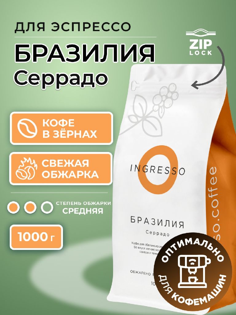 Кофе в зернах Бразилия Серрадо, 1 кг