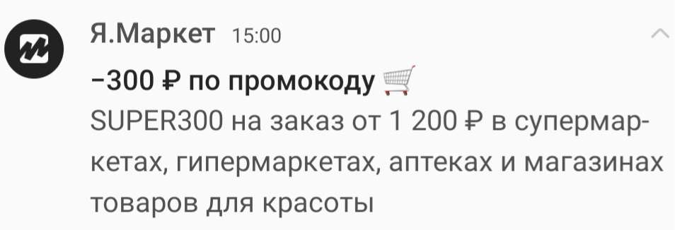 Скидка 300₽ от 1200₽ на повторный заказ в супермаркетах, гипермаркетах, аптеках и магазинах товаров для красоты