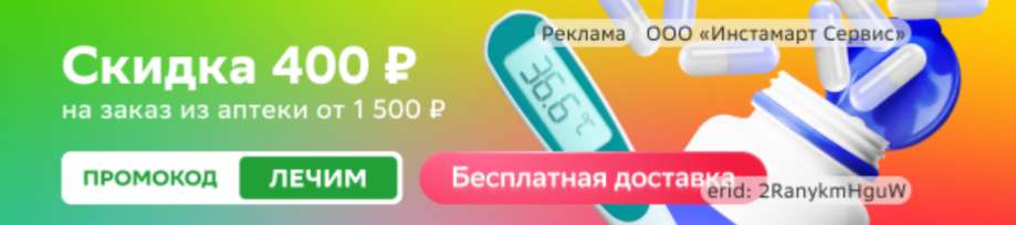 Скидка 400₽ на заказ из аптеки от 1500₽