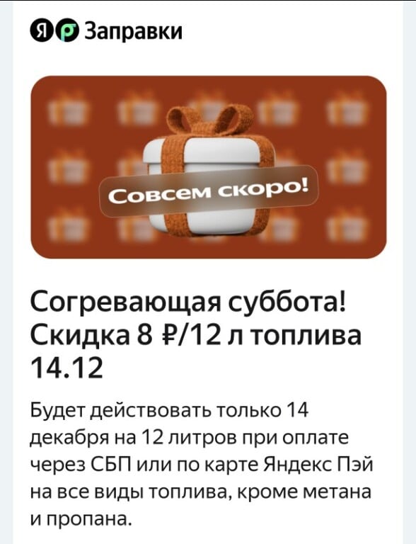 Скидка 8₽/л на 12 литров через Яндекс.Заправка в субботу 14 декабря