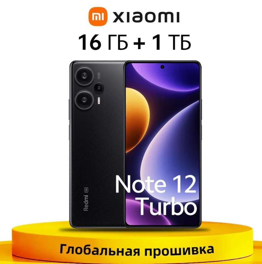 Смартфон Redmi Note 12 Turbo 16/1 ТБ Китайская версия (из-за рубежа)