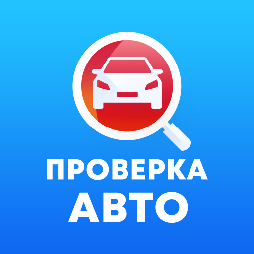 Проверка авто