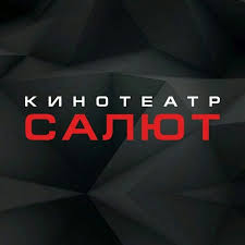 Салют Кино