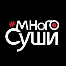 Много Суши