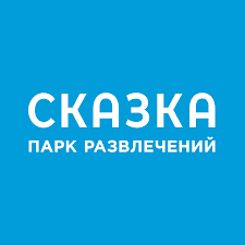 Парк Развлечений Сказка