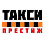 Такси Престиж