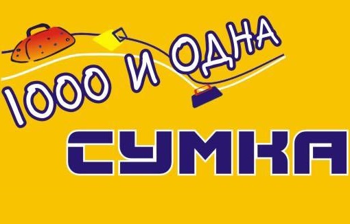 1000 и 1 сумка