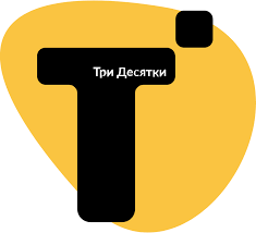 Три Десятки