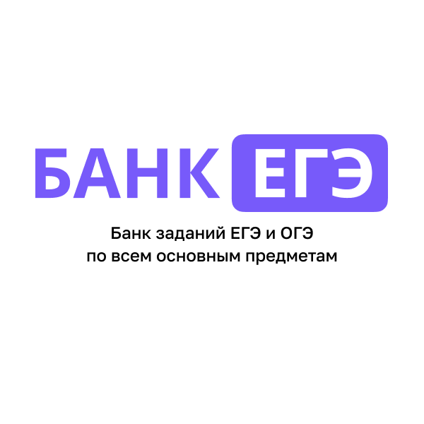 Банк ЕГЭ