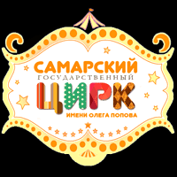 Самарский Цирк