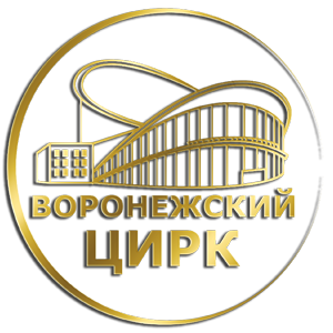 Воронежский Цирк