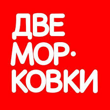 Две Морковки