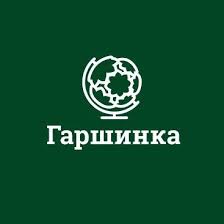 Гаршинка