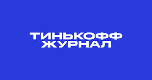 Тинькофф Журнал