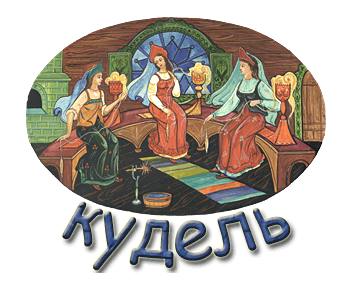 Кудель