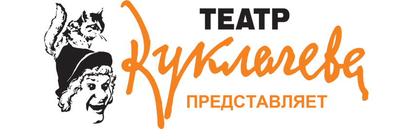 Театр Куклачева