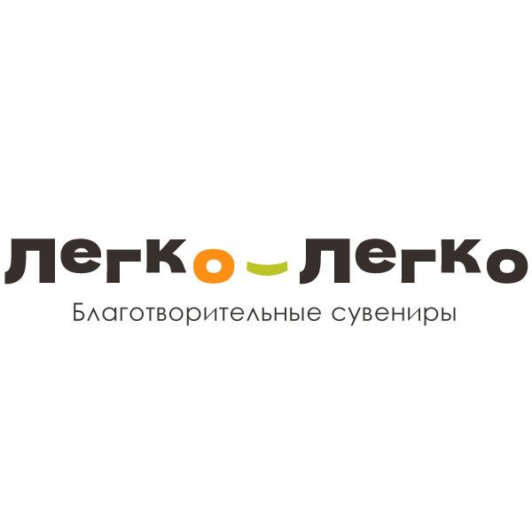 Легко-Легко