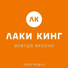 Лаки кинг