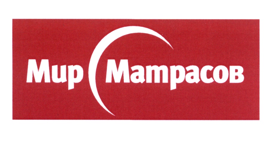 Мир Матрасов