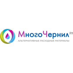 Много Чернил