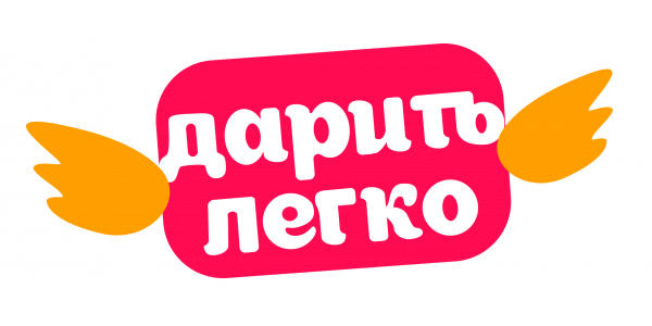 Дарить Легко